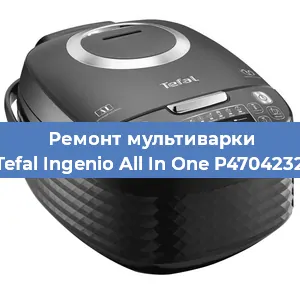 Замена предохранителей на мультиварке Tefal Ingenio All In One P4704232 в Волгограде